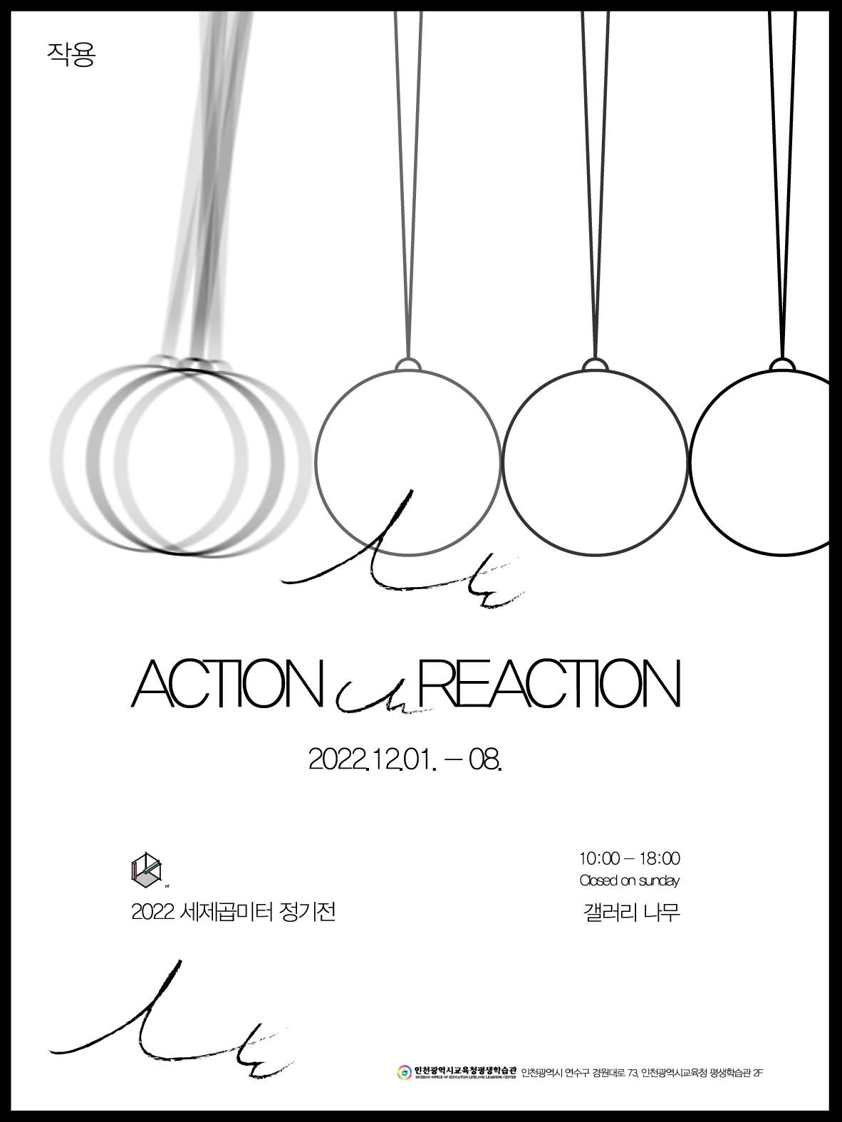 actionREaction(작용 반작용) 관련 포스터 - 자세한 내용은 본문참조